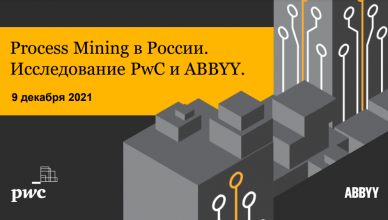 PwC и ABBYY представили первое исследование в области процессной аналитики