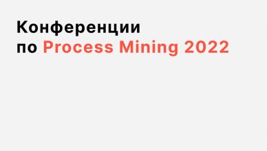 Конференции 2022 года в области Process Mining и бизнес процессов