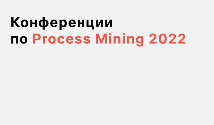 Конференции 2022 года в области Process Mining и бизнес процессов