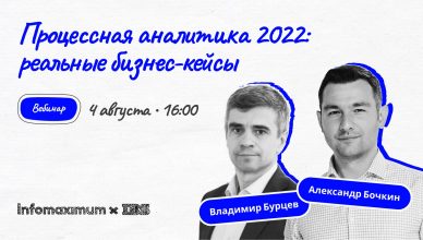 Вебинар «‎Процессная аналитика 2022: реальные бизнес-кейсы»